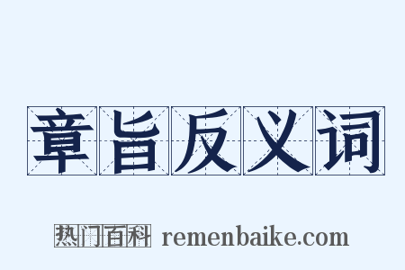 章旨反义词是什么意思的图片